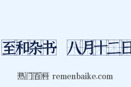 至和杂书·八月十二日是什么意思的图片